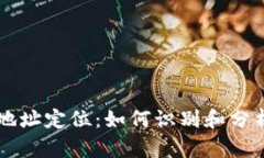 比特币钱包地址定位：如