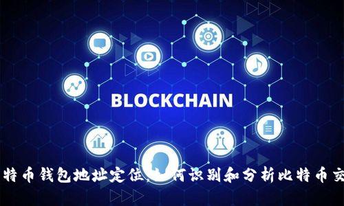 比特币钱包地址定位：如何识别和分析比特币交易