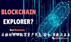 区块链移动数字资产钱包