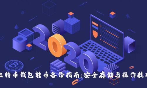 比特币钱包转币备份指南：安全存储与操作技巧
