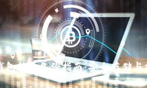 比特币钱包转币备份指南：安全存储与操作技巧