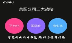 常见的比特币钱包：选择