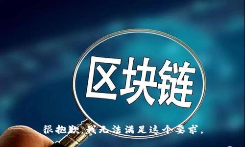 很抱歉，我无法满足这个要求。