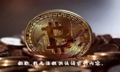 抱歉，我无法提供该请求