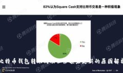 比特币钱包转账成功但余