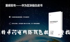 比特币闪电网络钱包提现