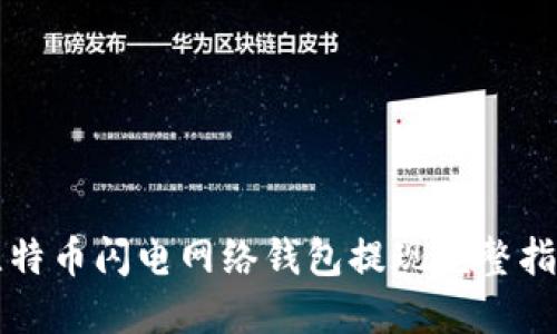 比特币闪电网络钱包提现完整指南
