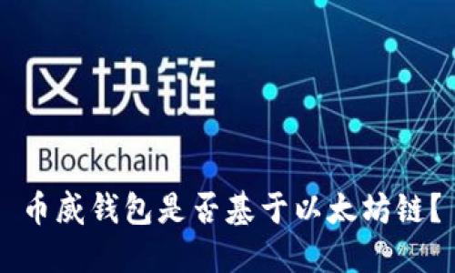 币威钱包是否基于以太坊链？
