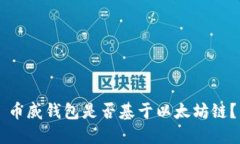 币威钱包是否基于以太坊