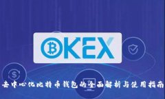 去中心化比特币钱包的全