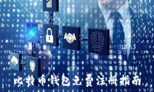   
比特币钱包免费注册指南