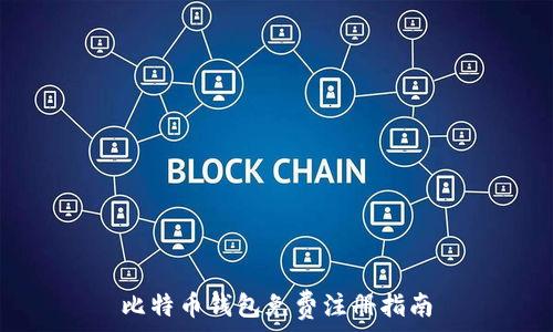   
比特币钱包免费注册指南