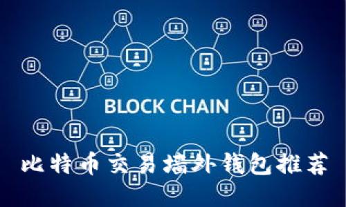 比特币交易墙外钱包推荐