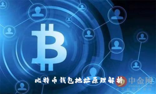 比特币钱包地址原理解析