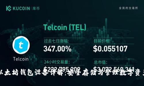 以太坊钱包设备详解：安全存储与管理数字资产