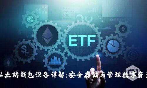 以太坊钱包设备详解：安全存储与管理数字资产