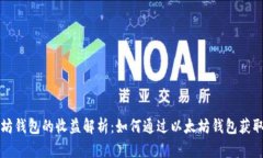 以太坊钱包的收益解析：