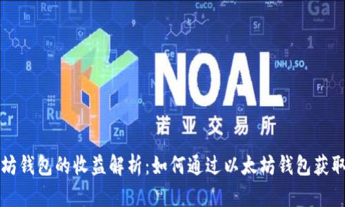 以太坊钱包的收益解析：如何通过以太坊钱包获取收益