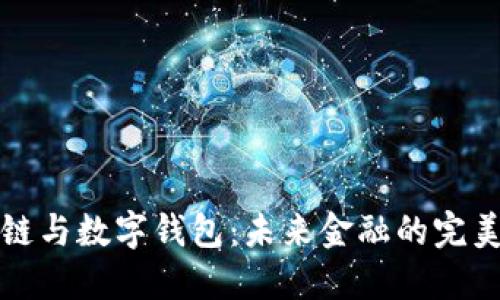 区块链与数字钱包：未来金融的完美结合