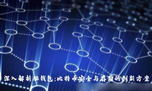 深入解析脑钱包：比特币安全与存储的创新方案