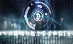 将币放入以太坊钱包是否
