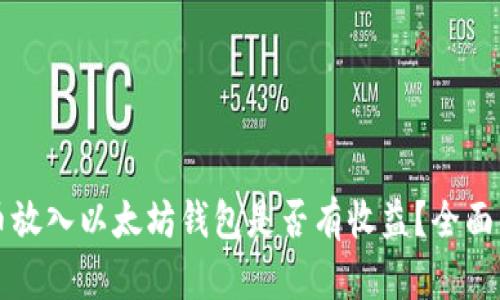 将币放入以太坊钱包是否有收益？全面解析