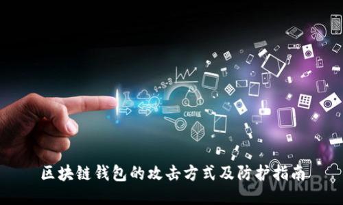 区块链钱包的攻击方式及防护指南