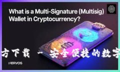 比特币钱包官方下载 - 安