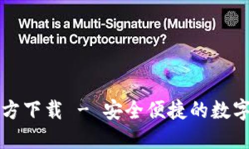 比特币钱包官方下载 - 安全便捷的数字资产管理工具