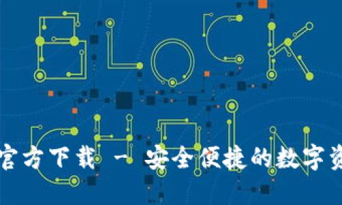 比特币钱包官方下载 - 安全便捷的数字资产管理工具