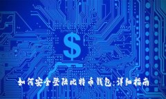 如何安全登陆比特币钱包