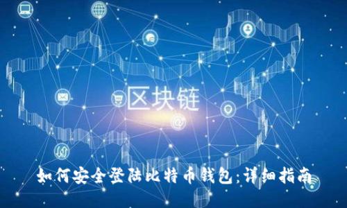 如何安全登陆比特币钱包：详细指南