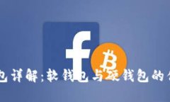 区块链钱包详解：软钱包