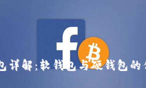 区块链钱包详解：软钱包与硬钱包的优势与应用