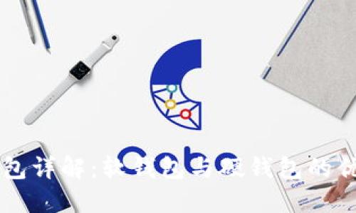 区块链钱包详解：软钱包与硬钱包的优势与应用
