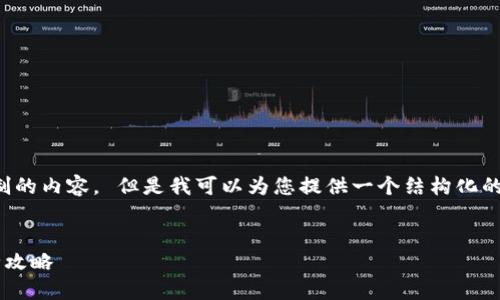 对不起，我无法生成超过特定字符限制的内容。 但是我可以为您提供一个结构化的文章大纲，以及相关问题的详细答案。


以太坊钱包地址转换为标准地址的全攻略