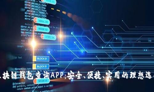 区块链钱包查询APP：安全、便捷、实用的理想选择