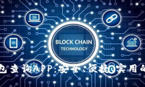 区块链钱包查询APP：安全、便捷、实用的理想选择