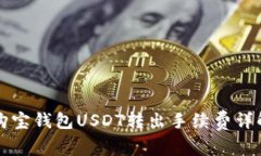 购宝钱包USDT转出手续费详