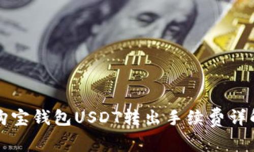 购宝钱包USDT转出手续费详解