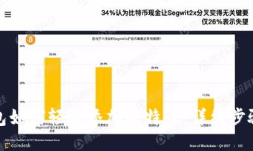 火币钱包如何轻松添加比特币：详细步骤与技巧