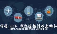 如何将 ETH 钱包连接到以太