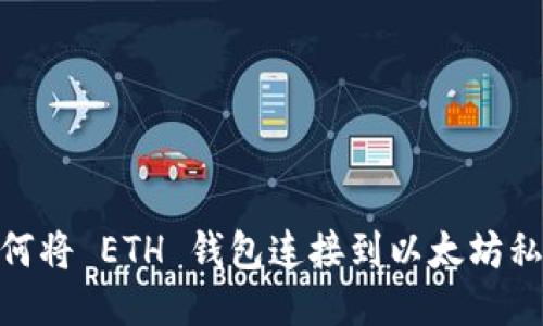 如何将 ETH 钱包连接到以太坊私链
