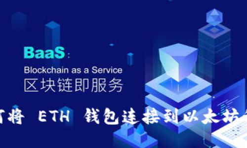 如何将 ETH 钱包连接到以太坊私链