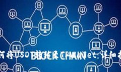 如何将USDT转移至TPWallet：