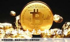 2023年区块链十大冷钱包推