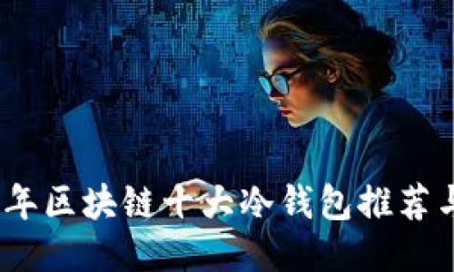 2023年区块链十大冷钱包推荐与评测
