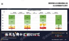 《热钱包支持USDT的种类及