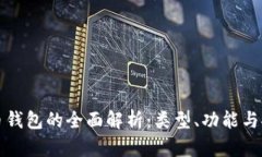 比特币钱包的全面解析：