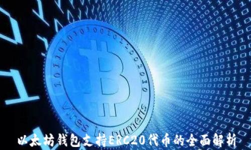 
以太坊钱包支持ERC20代币的全面解析